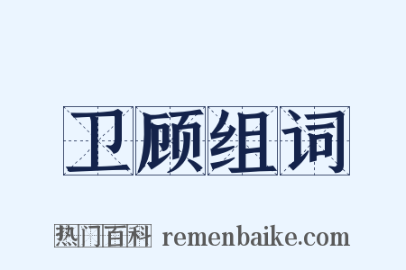 卫顾组词是什么意思的图片